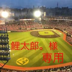鯉太郎。様 専用のサムネイル