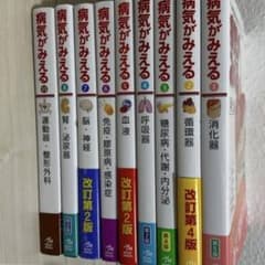 早いもの勝ち！最安値！病気がみえる　参考書一括のサムネイル