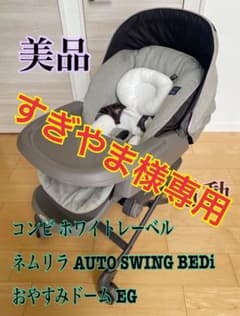 【美品】コンビ ネムリラ AUTO SWING BEDi おやすみドーム EGのサムネイル