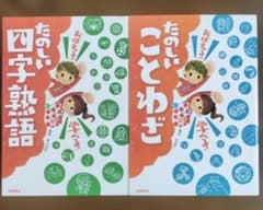 おぼえる!学べる!たのしい四字熟語　たのしいことわざのサムネイル