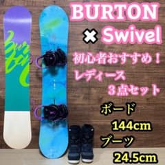 美品 BURTON バートン SWIVEL レディース スノーボード 3点セット