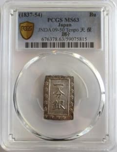 天保一分銀　Sl (跳分)　未使用品　包み出し　PCGS MS63 天保一分銀 Sl (跳分) 未使用品 包み出し PCGS MS63 - メルカリ