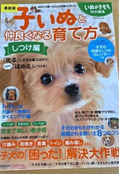 最新版 子いぬと仲良くなる育て方 しつけ編のサムネイル
