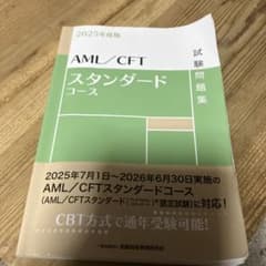 AML/CFTスタンダードコース試験問題集. 2025年度版のサムネイル