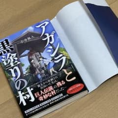帯付き アガシラと黒塗りの村のサムネイル