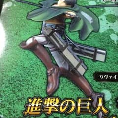 進撃の巨人 リヴァイ兵長 フィギュアのサムネイル
