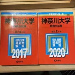 神奈川大学　給費生試験　2020年　2017年　赤本　書き込みありのサムネイル