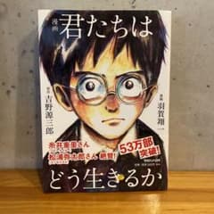 漫画 君たちはどう生きるか