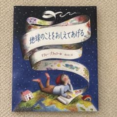 地球のことをおしえてあげるのサムネイル