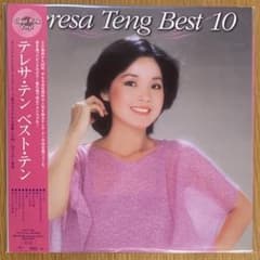新品】テレサ・テン／ベスト・テン (クリアピンク・ヴァイナル仕様