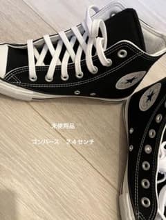 未使用品・コンバース２４センチのサムネイル