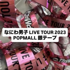 なにわ男子 銀テープのサムネイル
