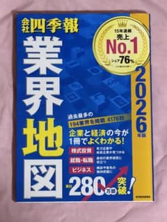 会社四季報 業界地図 2026年版のサムネイル