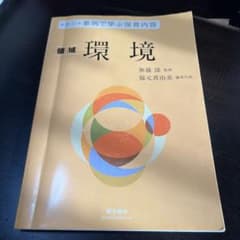領域環境 - 無藤隆, 福元美由紀著のサムネイル