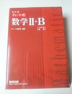 改訂版 チャート式 数学II+B 赤チャートのサムネイル