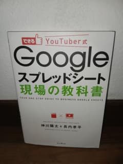 できるYouTuber式 Googleスプレッドシート現場の教科書のサムネイル