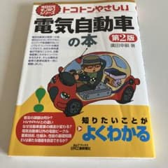 トコトンやさしい電気自動車の本のサムネイル