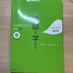 中級を学ぼう 日本語の文型と表現56 中級前期 第2版のサムネイル