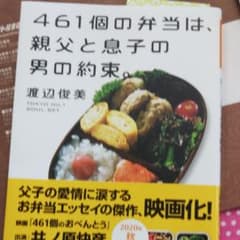461個の弁当は、親父と息子の男の約束。のサムネイル