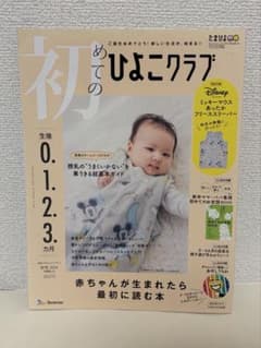 初めてのひよこクラブ 秋号 2024のサムネイル