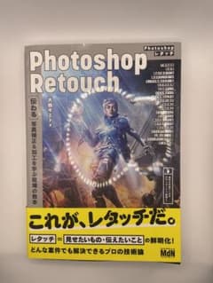 Photoshopレタッチ [伝わる]写真補正&加工を学ぶ現場の教本のサムネイル