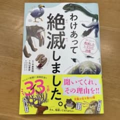 わけあって絶滅しました。 世界一おもしろい絶滅したいきもの図鑑