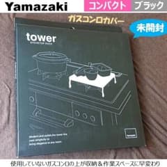 【新品・未開封】Yamazaki TOWER ストーブトップラック★コンパクトのサムネイル