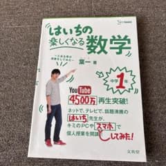 はいちの楽しくなる数学 1年のサムネイル