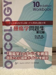 腫瘍学問題集　第10版のサムネイル