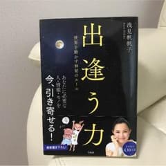 出逢う力   著書 浅見帆帆子のサムネイル