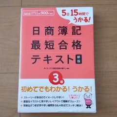 日商簿記最短合格テキスト : 5日15時間でうかる! 3級のサムネイル