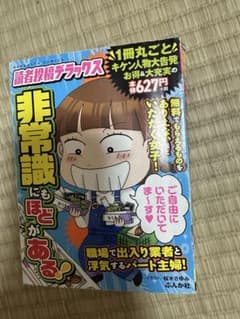 非常識にもほどがある！ 読者投稿デラックスのサムネイル