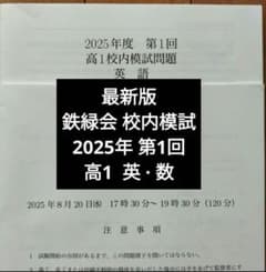 2025年度第2回中1校内模試 英語・数学問題解答セット 最新版 鉄緑会2025年度 高1 第1回 校内模試 英語 数学 問題解説 解答付