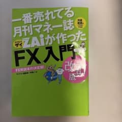 ZAiが作った「FX」入門 改訂版のサムネイル