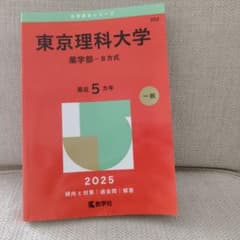 東京理科大学 薬学部-B方式 2025年版 赤本のサムネイル