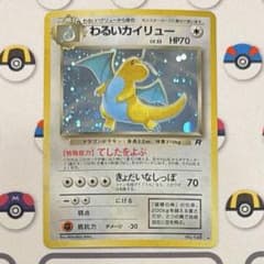 先着即決 【極美品】センタリング◎ 旧裏 わるいカイリュー No.260 先着即決 【極美品】センタリング◎ 旧裏 わるいカイリュー No.260