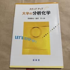 大学の分析化学 ステップアップのサムネイル
