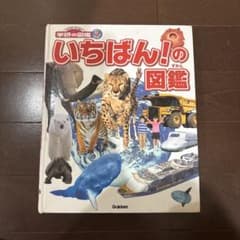 学研の図鑑 いちばん！の図鑑のサムネイル