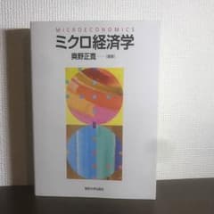 ミクロ経済学  奥野正寛のサムネイル