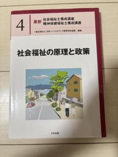 最新 社会福祉士養成講座 4 社会福祉の原理と政策のサムネイル