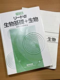６訂版　リードα 生物基礎　生物のサムネイル