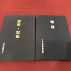 日本伝統鍼灸学会　「素問・霊枢」「難経」セット 日本伝統鍼灸学会 「素問・霊枢」「難経」セット - メルカリ