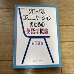 グローバルコミュニケーションのための英語学概論のサムネイル