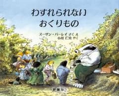 わすれられないおくりもののサムネイル