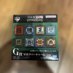 【未開封】一番くじ キングダム G賞 軍旗ラバーチャームのサムネイル