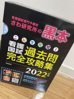 これで完璧!看護国試過去問完全攻略集 2022年版 黒本のサムネイル