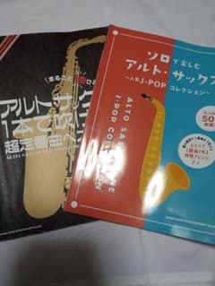 【Nov様】アルトサックス　楽譜　2冊セットのサムネイル
