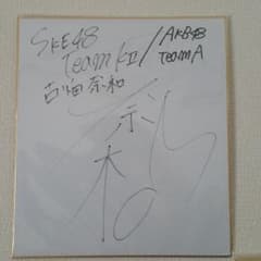 SKE48 古畑奈和 直筆サインのサムネイル