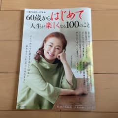 60歳からはじめて人生が楽しくなる100のことのサムネイル