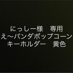 にっしー様　専用のサムネイル